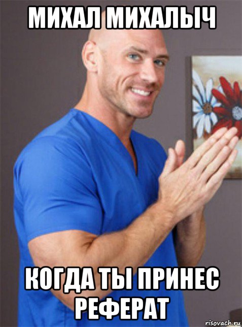 михал михалыч когда ты принес реферат