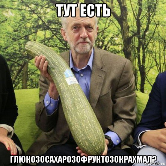 тут есть глюкозосахарозофруктозокрахмал?, Мем Любитель евросоюза