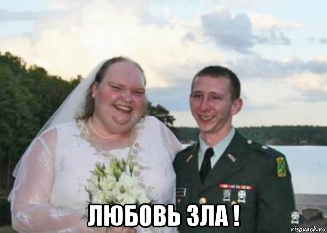  любовь зла !, Мем Любовь