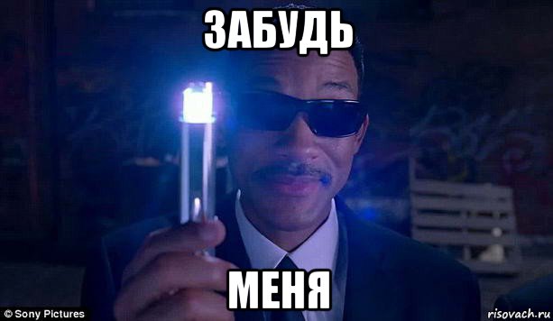 забудь меня