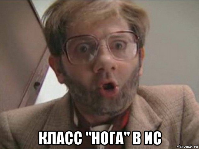  класс "нога" в ис