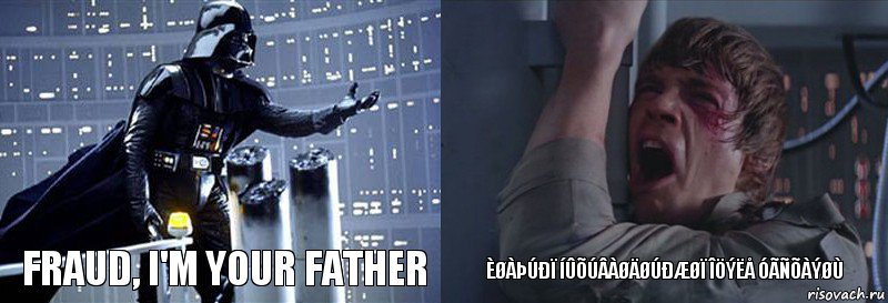 Fraud, I'm your father ÈØàÞÚÐï íÛÕÚâàØäØÚÐæØï îÖÝëå ÓãÑÕàÝØÙ, Комикс  Люк я твой отец