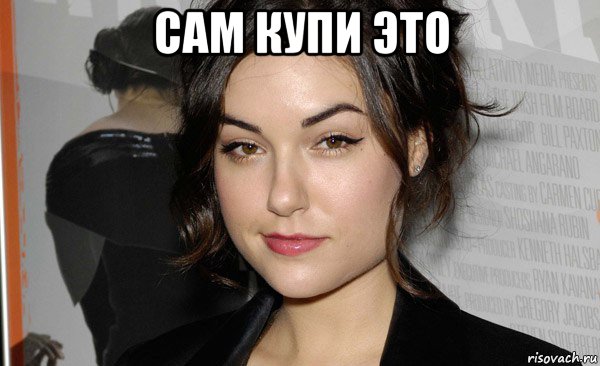 сам купи это , Мем м