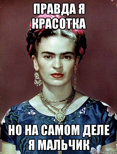 правда я красотка но на самом деле я мальчик, Мем Magdalena Carmen Frieda Kahlo Ca