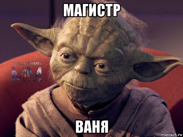 магистр ваня