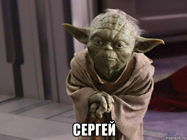  сергей