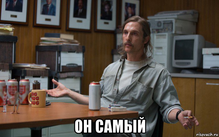  он самый