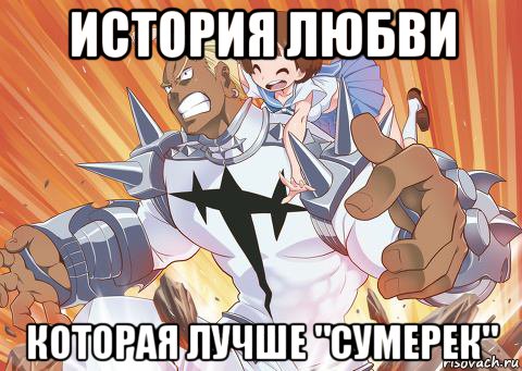 история любви которая лучше "сумерек", Мем Мако и Гамагори