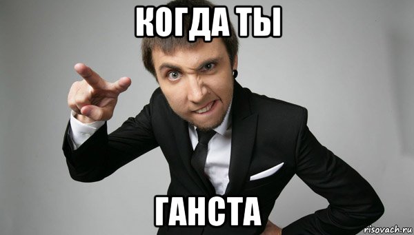 когда ты ганста, Мем Максим Голополосов