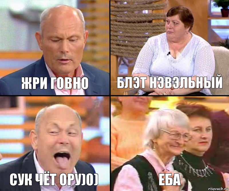 БЛЭТ НЭВЭЛЬНЫЙ жри говно Сук чёт ору)0) еба