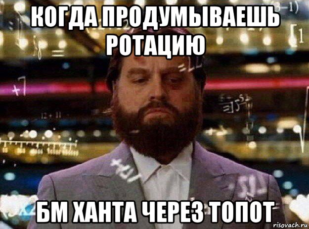 когда продумываешь ротацию бм ханта через топот, Мем Мальчишник в вегасе