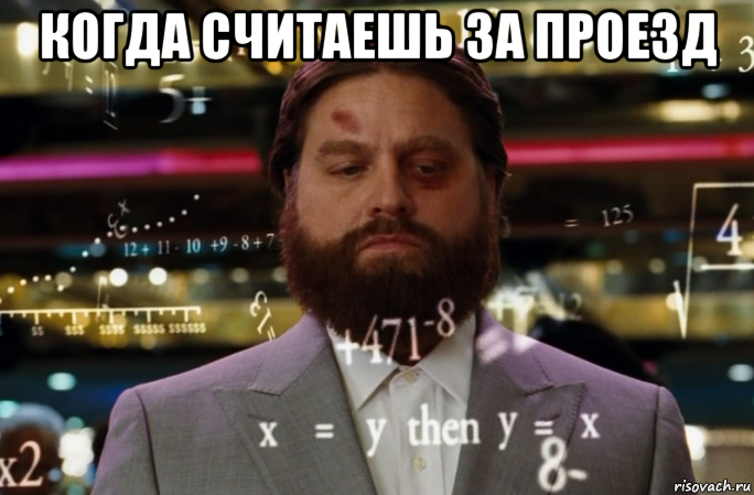 когда считаешь за проезд 