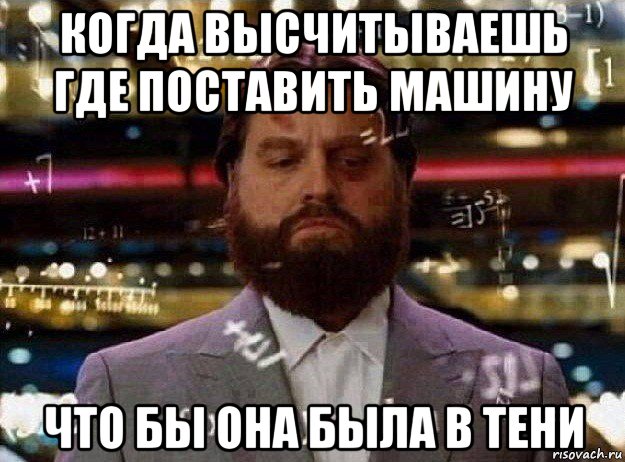 когда высчитываешь где поставить машину что бы она была в тени, Мем Мальчишник в вегасе