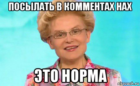 посылать в комментах нах это норма