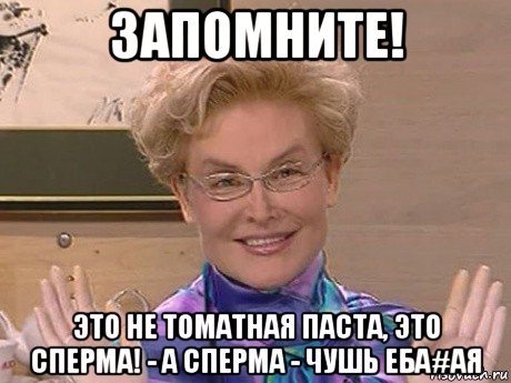 запомните! это не томатная паста, это сперма! - а сперма - чушь еба#ая, Мем Елена Малышева