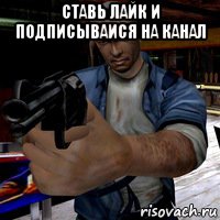 ставь лайк и подписываися на канал , Мем Манхант