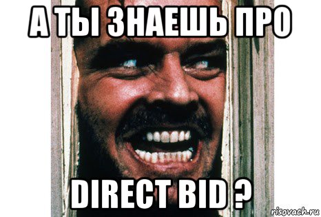 а ты знаешь про direct bid ?