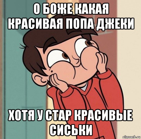 о боже какая красивая попа джеки хотя у стар красивые сиськи, Мем Марко ДиазСтар против сил зла