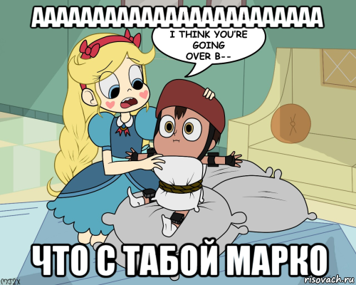 аааааааааааааааааааааааа что с табой марко, Мем Марко и стар