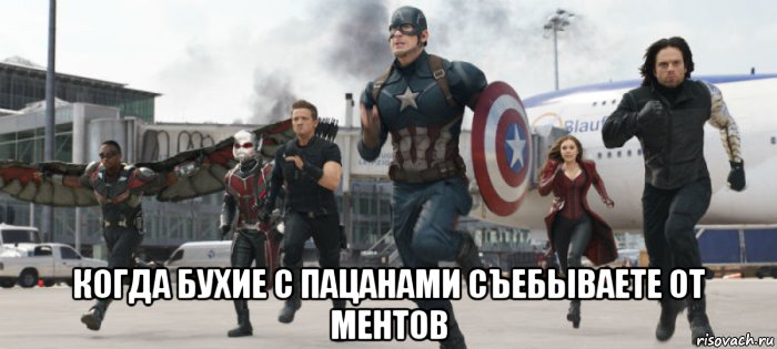  когда бухие с пацанами съебываете от ментов, Мем Marvelelel