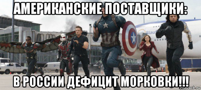 американские поставщики: в россии дефицит морковки!!!, Мем Marvelelel