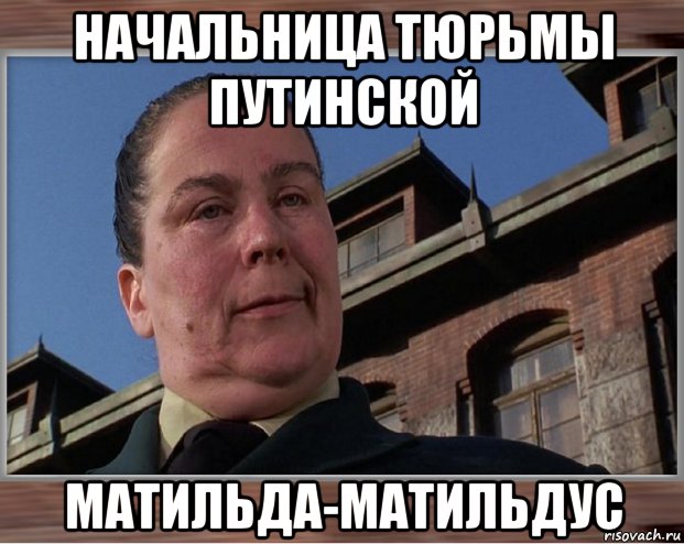 начальница тюрьмы путинской матильда-матильдус, Мем Матильда