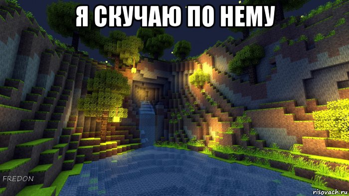 я скучаю по нему , Мем Майн