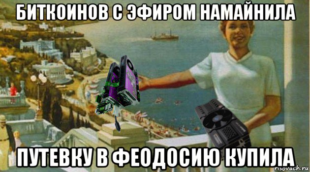 биткоинов с эфиром намайнила путевку в феодосию купила, Мем Майнинг