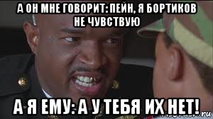 а он мне говорит: пейн, я бортиков не чувствую а я ему: а у тебя их нет!, Мем майор пейн