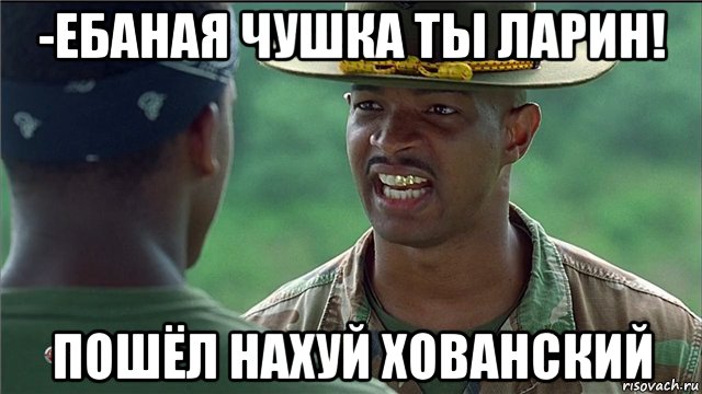 -ебаная чушка ты ларин! пошёл нахуй хованский