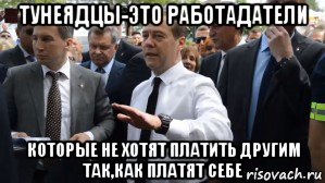 тунеядцы-это работадатели которые не хотят платить другим так,как платят себе, Мем Медведев - денег нет но вы держитесь там