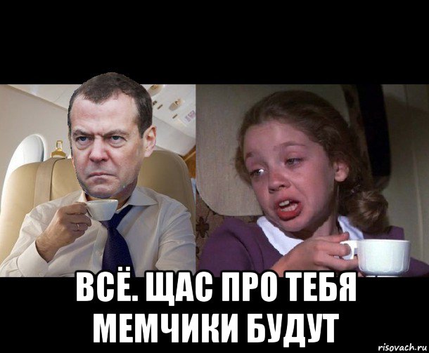  всё. щас про тебя мемчики будут, Мем Медведев чай недоволен