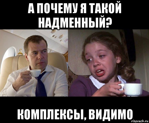 а почему я такой надменный? комплексы, видимо