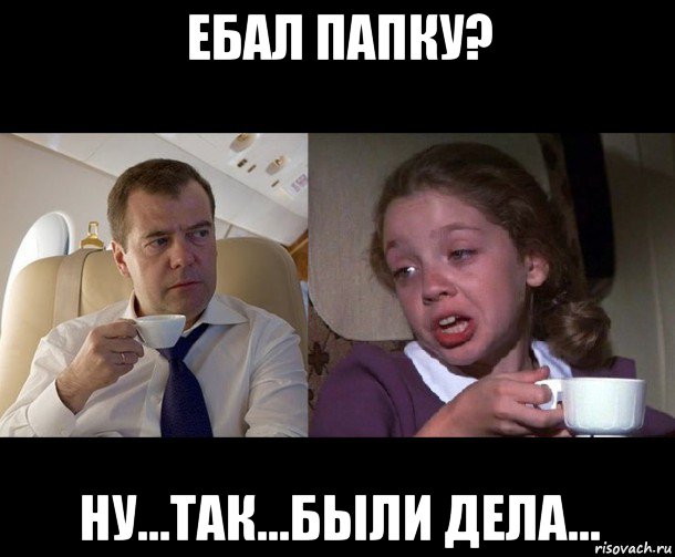 ебал папку? ну...так...были дела...