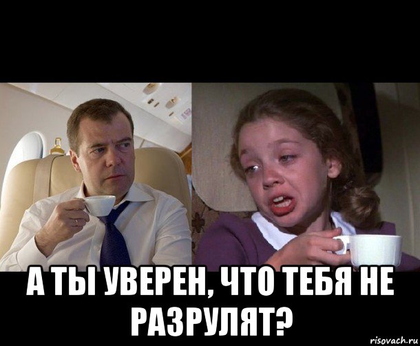  а ты уверен, что тебя не разрулят?