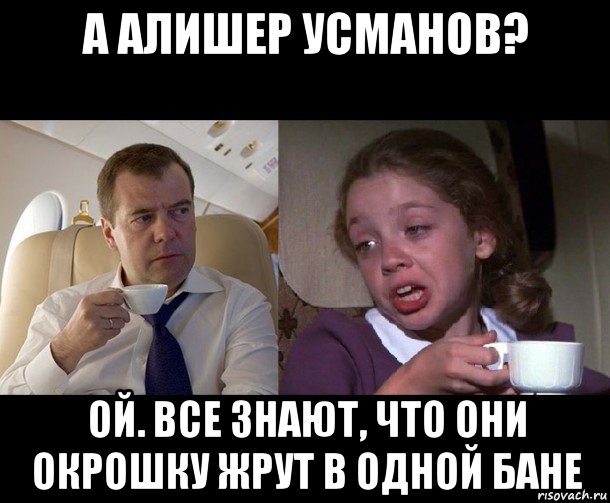 а алишер усманов? ой. все знают, что они окрошку жрут в одной бане