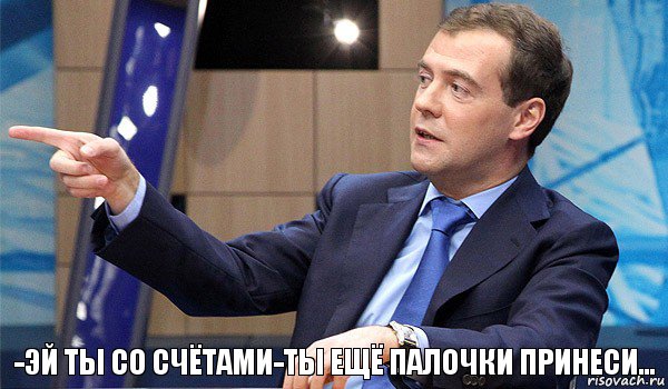 -эй ты со счётами-ты ещё палочки принеси..., Комикс  Медведев-модернизатор