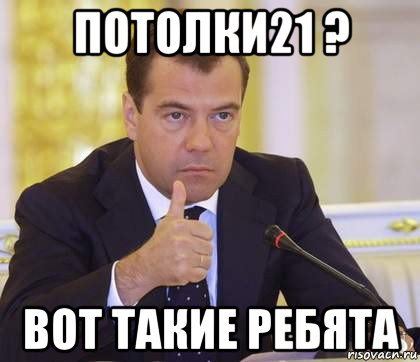 потолки21 ? вот такие ребята