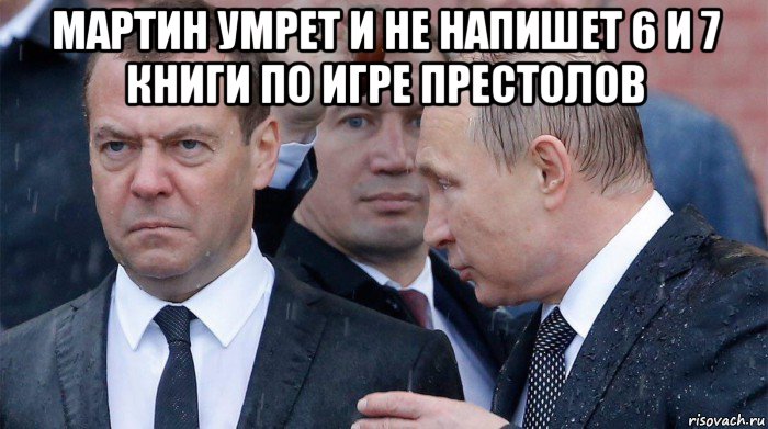 мартин умрет и не напишет 6 и 7 книги по игре престолов , Мем Медведев под дождем