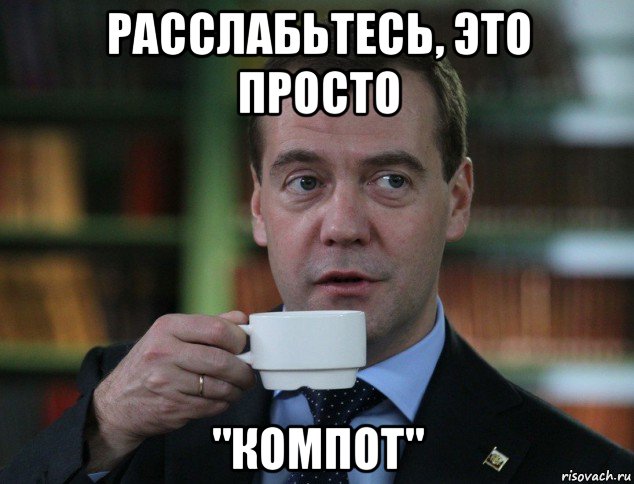 расслабьтесь, это просто "компот"