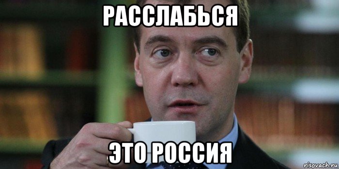 расслабься это россия, Мем Медведев с кофе