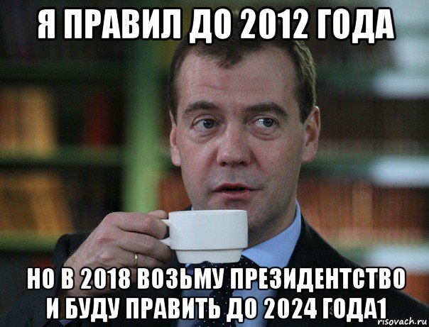 я правил до 2012 года но в 2018 возьму президентство и буду править до 2024 года1, Мем Медведев спок бро