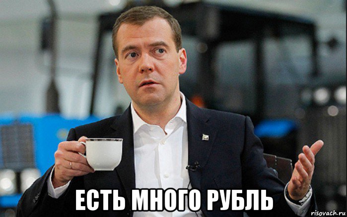  есть много рубль, Мем Медведев спок бро