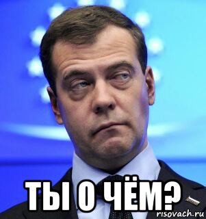  ты о чём?, Мем Медведев