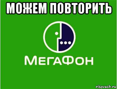 можем повторить , Мем Мегафон