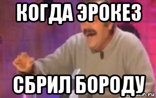 когда эрокез сбрил бороду, Мем Мексиканец