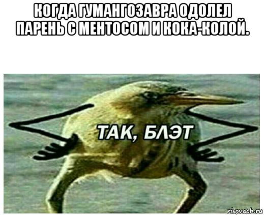 когда гумангозавра одолел парень с ментосом и кока-колой. 