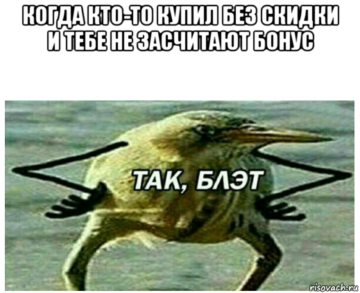 когда кто-то купил без скидки и тебе не засчитают бонус 