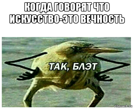 когда говорят что искусство-это вечность 