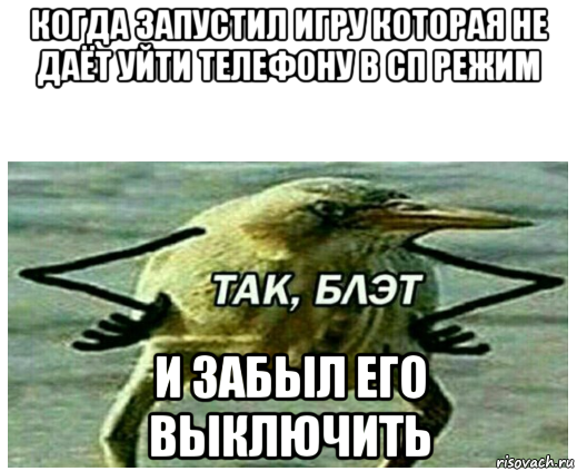когда запустил игру которая не даёт уйти телефону в сп режим и забыл его выключить